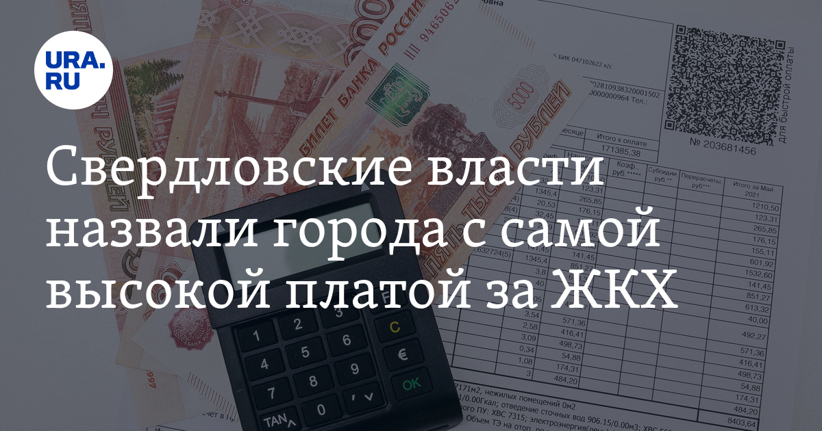 Свердловские власти назвали города с самой высокой платой за ЖКХ - Vimarsana News
