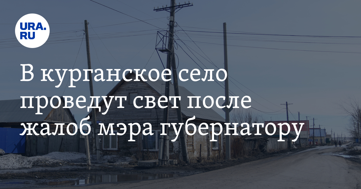 В курганское село проведут свет после жалоб мэра губернатору - Vimarsana News