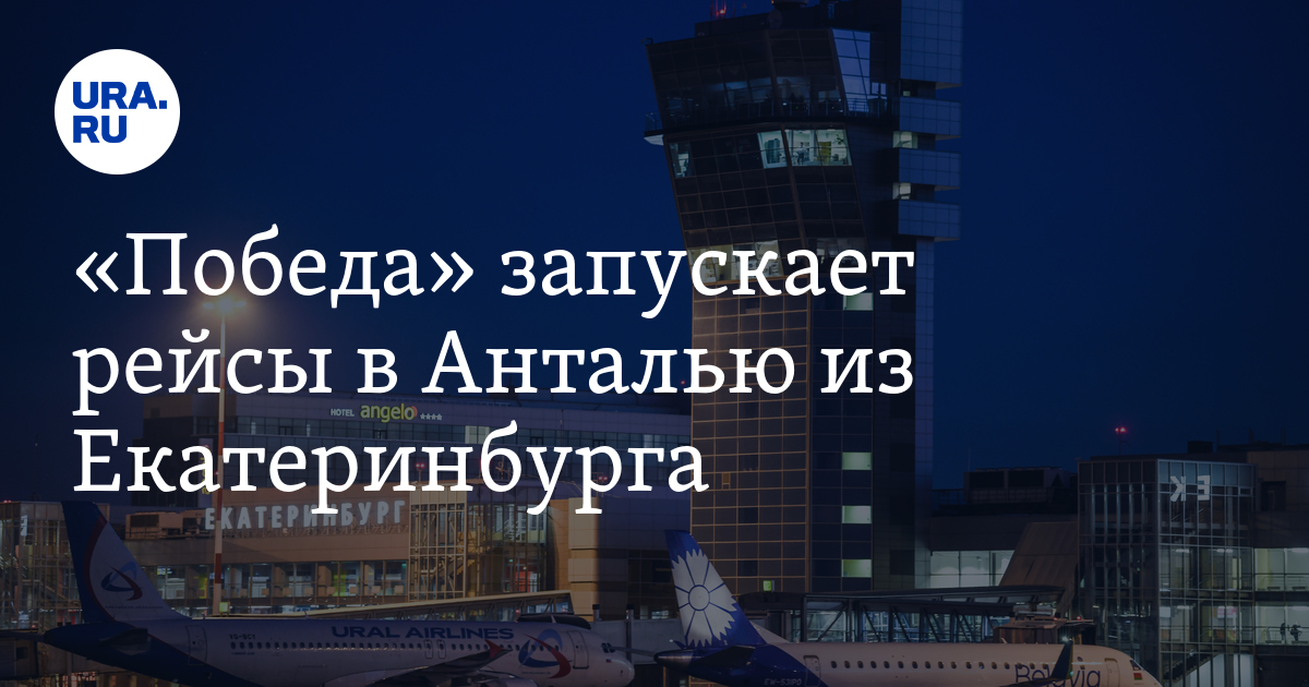«Победа» запускает рейсы в Анталью из Екатеринбурга - Vimarsana News
