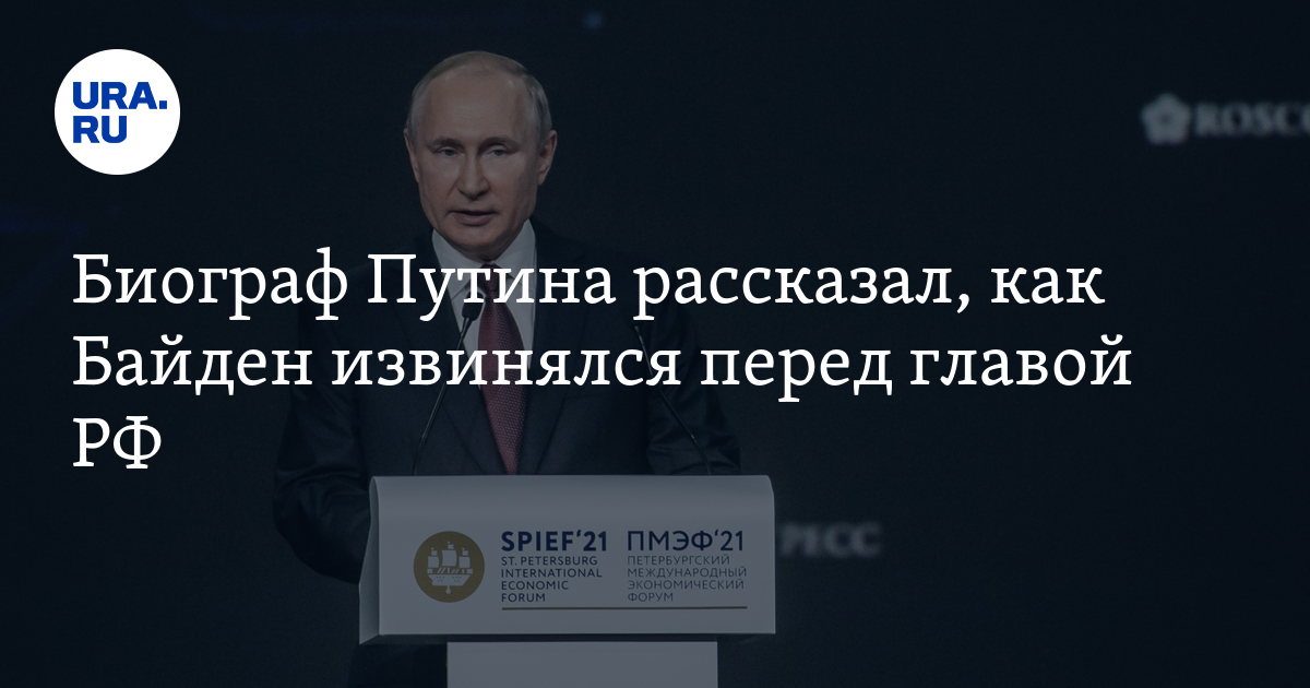 Биограф Путина рассказал, как Байден извинялся перед главой РФ - Vimarsana News
