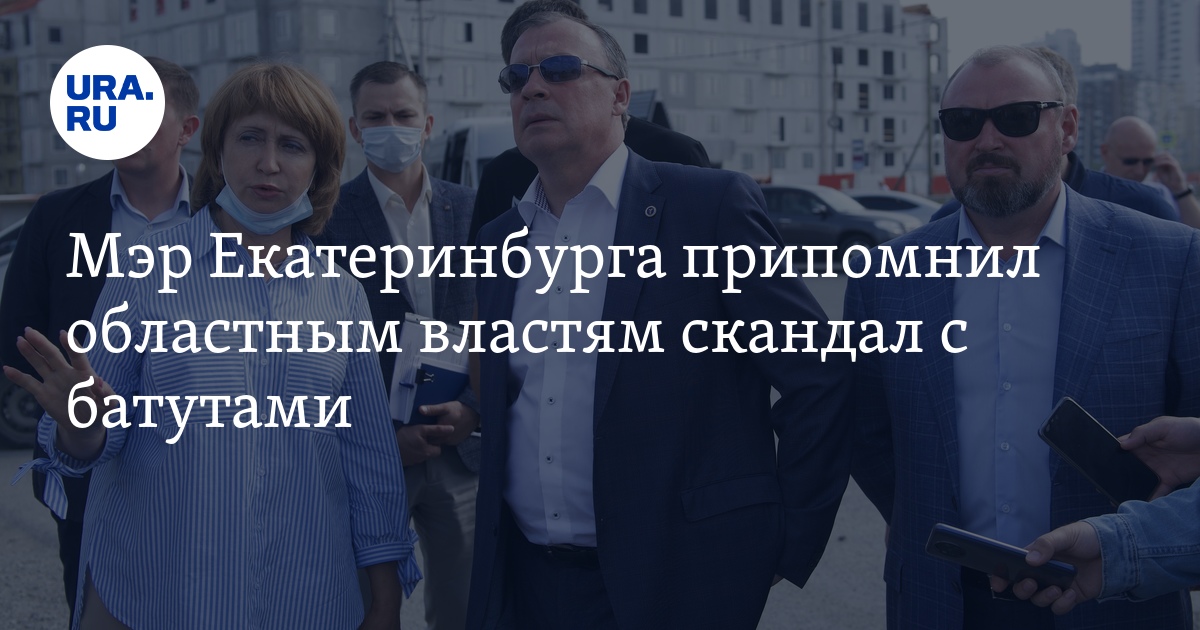 Мэр Екатеринбурга припомнил областным властям скандал с батутами - Vimarsana News