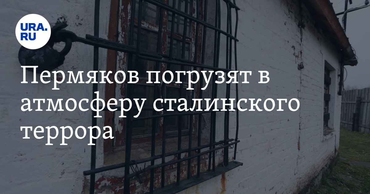 Пермяков погрузят в атмосферу сталинского террора - Vimarsana News