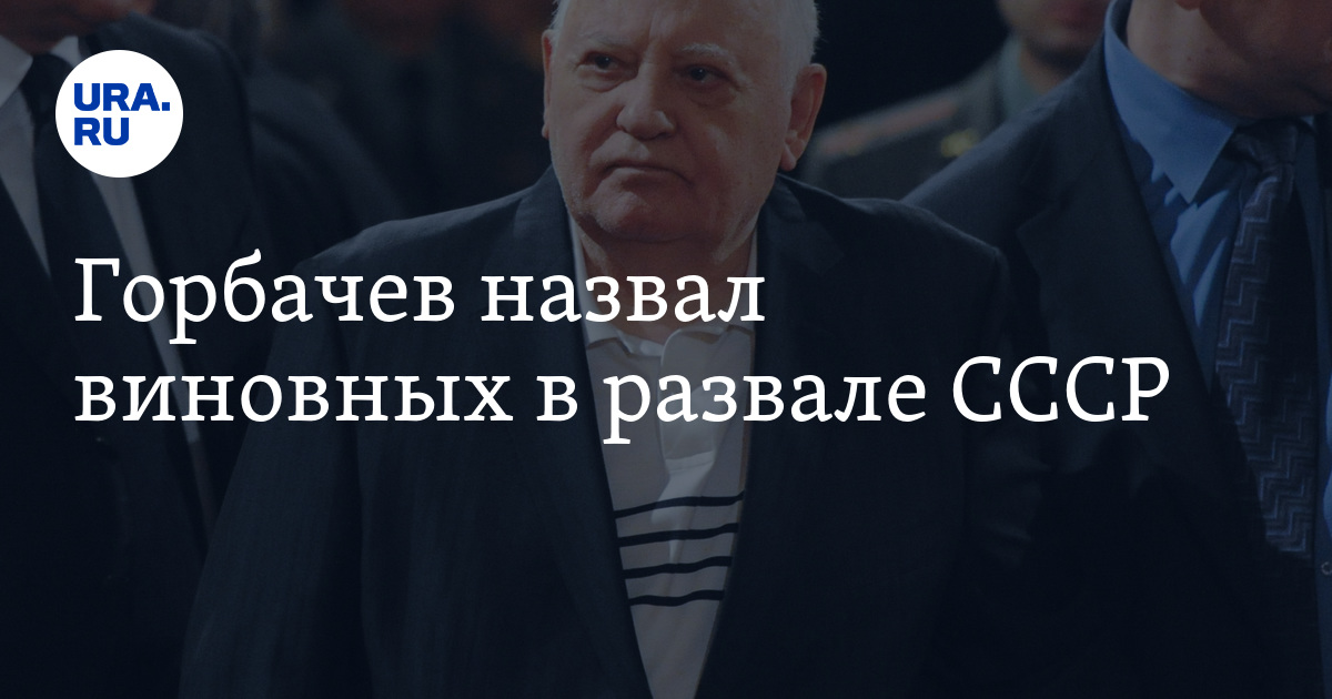 Горбачев назвал виновных в развале СССР - Vimarsana News