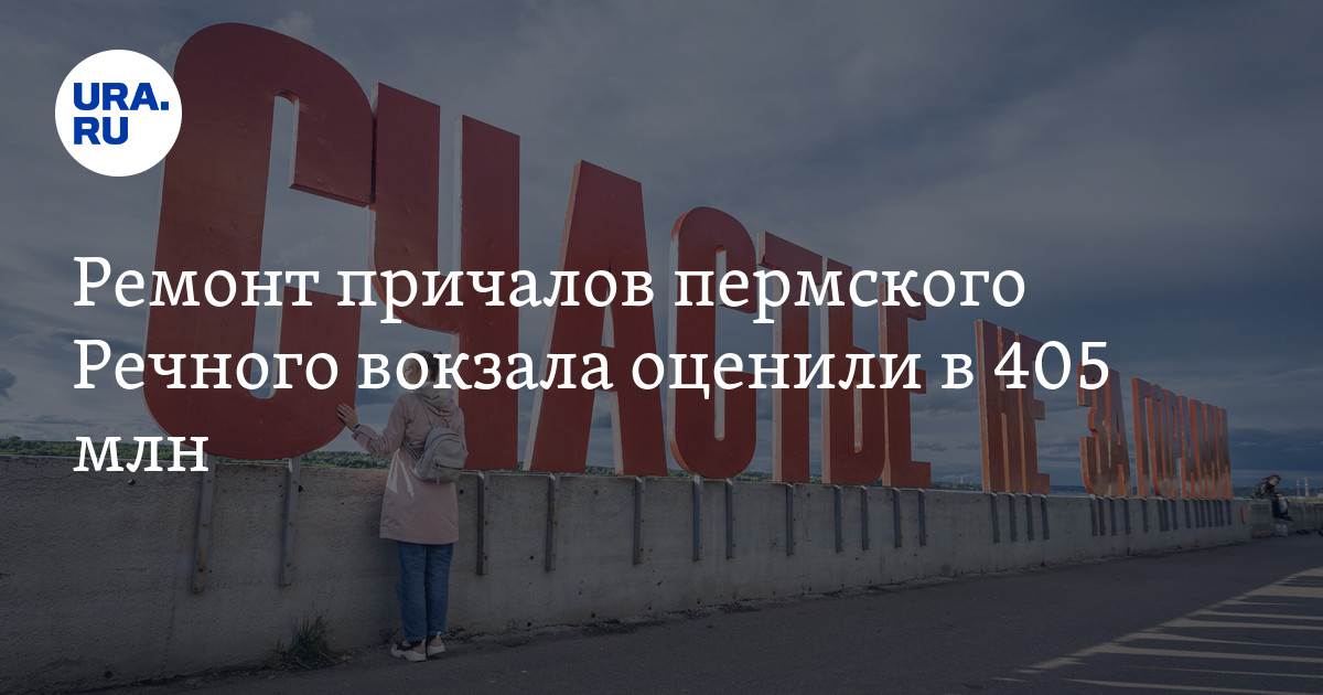 Ремонт причалов пермского Речного вокзала оценили в 405 млн - Vimarsana News