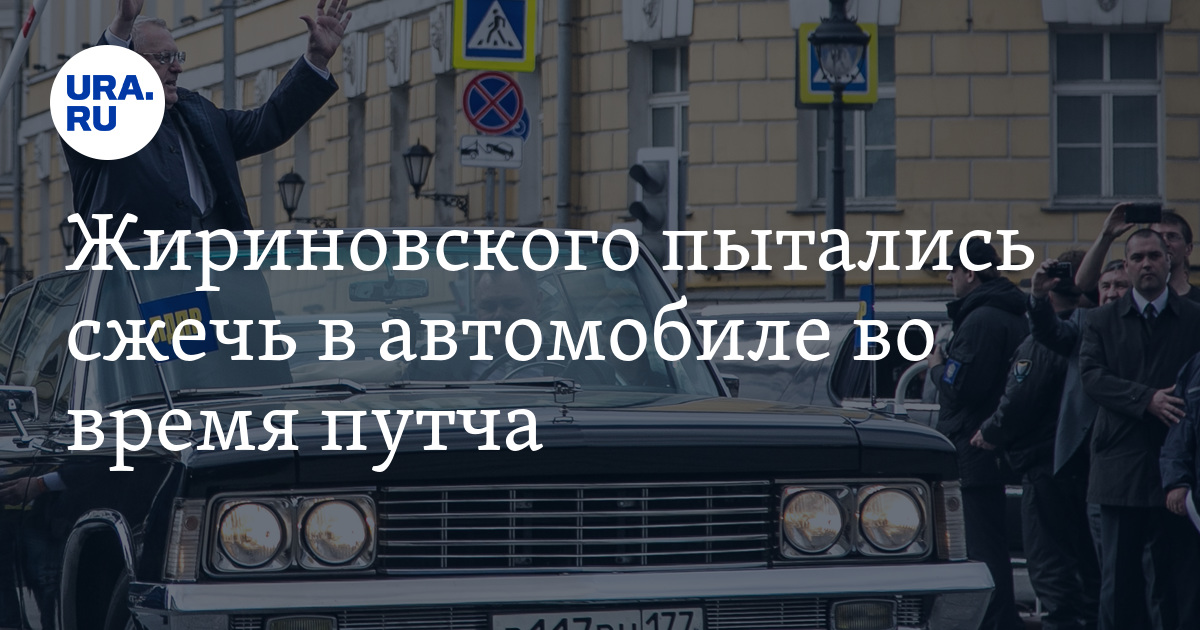 Жириновского пытались сжечь в автомобиле во время путча - Vimarsana News