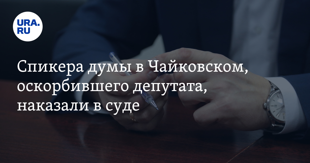 Спикера думы в Чайковском, оскорбившего депутата, наказали в суде - Vimarsana News