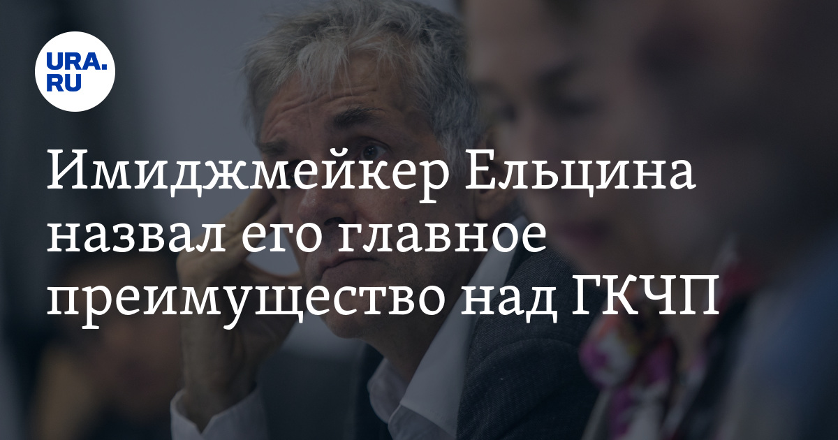 Имиджмейкер Ельцина назвал его главное преимущество над ГКЧП - Vimarsana News