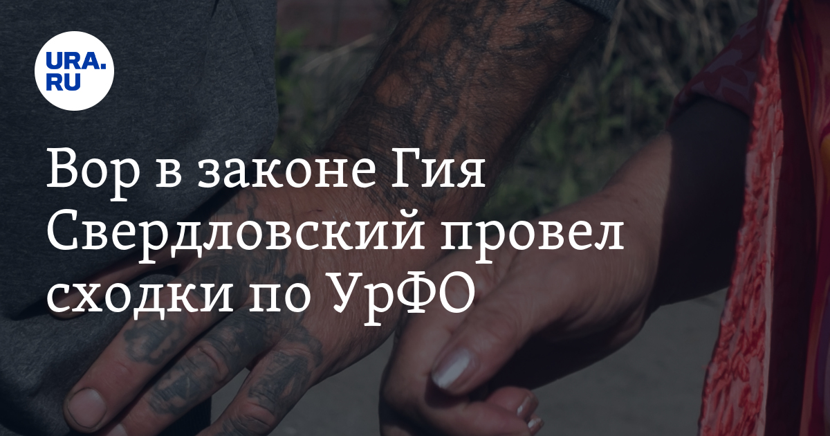 Вор в законе Гия Свердловский провел сходки по УрФО - Vimarsana News