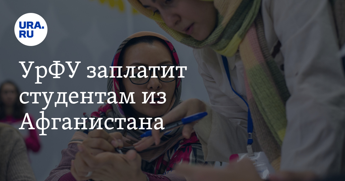 УрФУ заплатит студентам из Афганистана - Vimarsana News