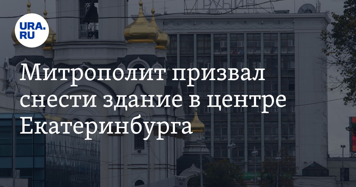 Митрополит призвал снести здание в центре Екатеринбурга - Vimarsana News