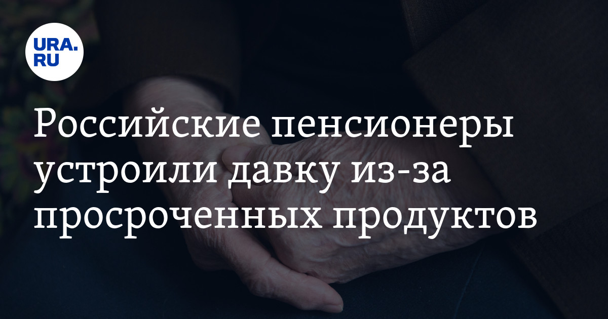 Российские пенсионеры устроили давку из-за просроченных продуктов - Vimarsana News