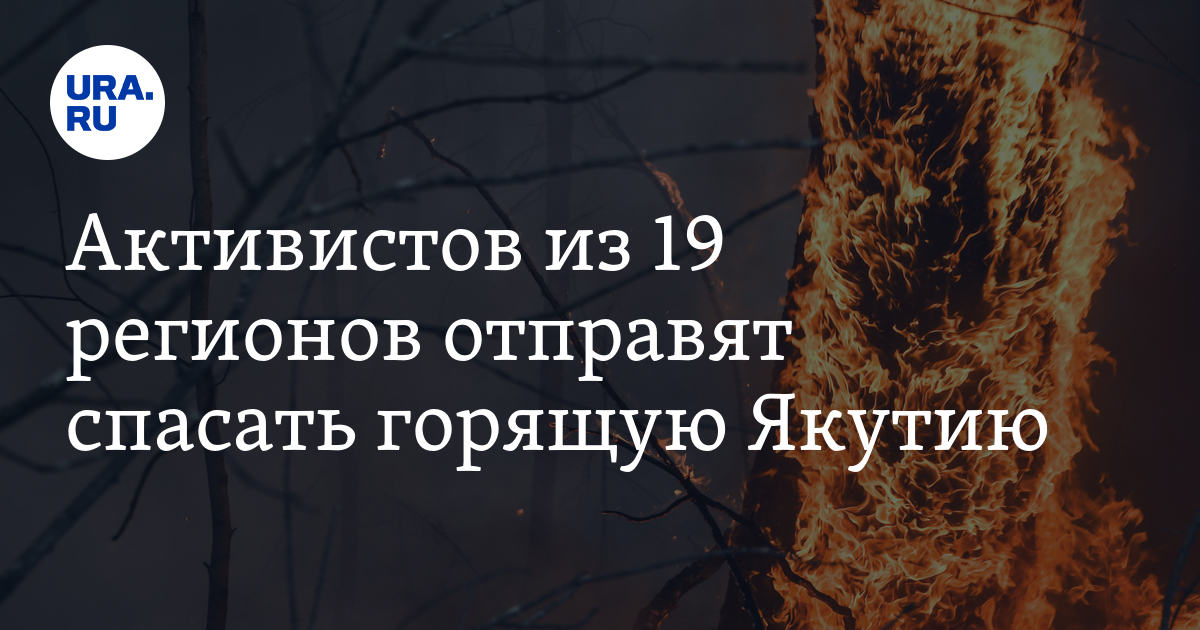 Активистов из 19 регионов отправят спасать горящую Якутию - Vimarsana News