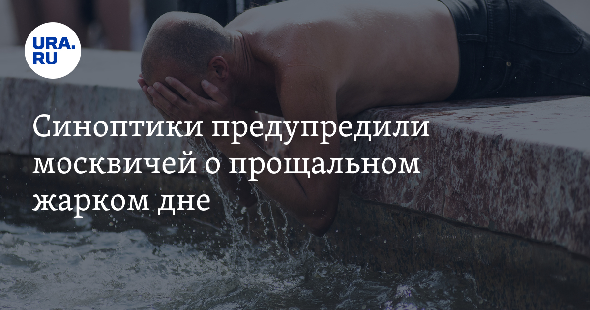 Синоптики предупредили москвичей о прощальном жарком дне - Vimarsana News