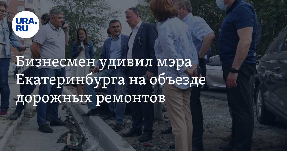Бизнесмен удивил мэра Екатеринбурга на объезде дорожных ремонтов - Vimarsana News