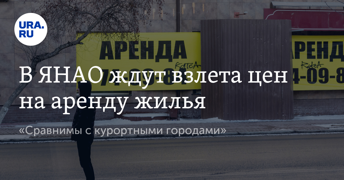 В ЯНАО ждут взлета цен на аренду жилья - Vimarsana News