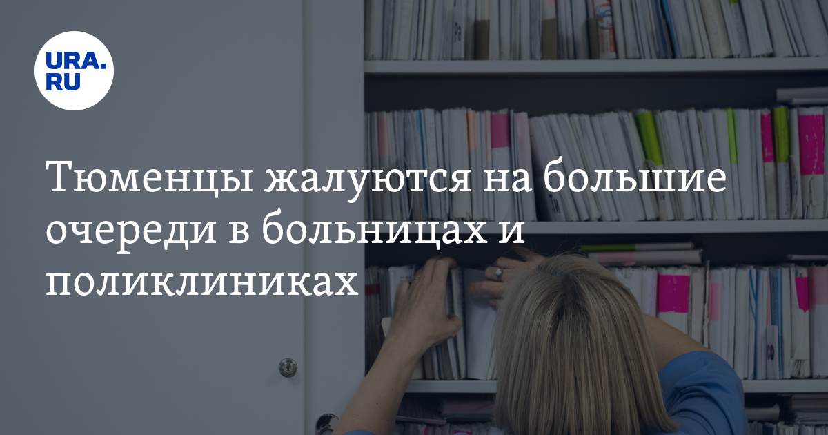 Тюменцы жалуются на большие очереди в больницах и поликлиниках - Vimarsana News