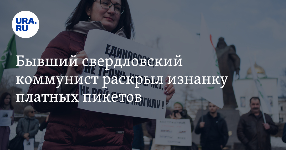 Бывший свердловский коммунист раскрыл изнанку платных пикетов - Vimarsana News