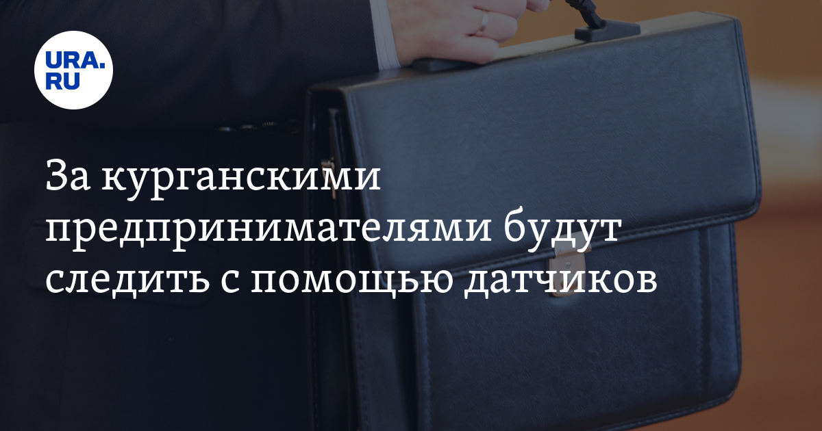 За курганскими предпринимателями будут следить с помощью датчиков - Vimarsana News