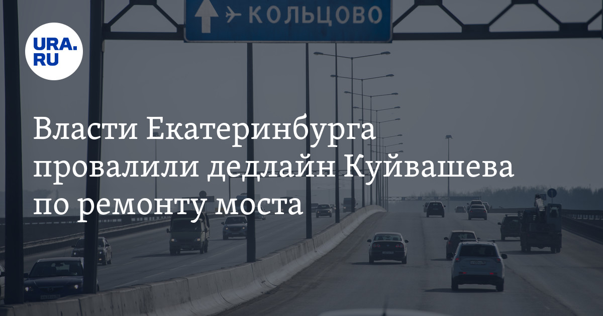 Власти Екатеринбурга провалили дедлайн Куйвашева по ремонту моста - Vimarsana News