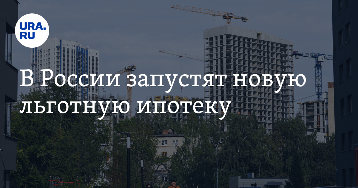 В России запустят новую льготную ипотеку - Vimarsana News