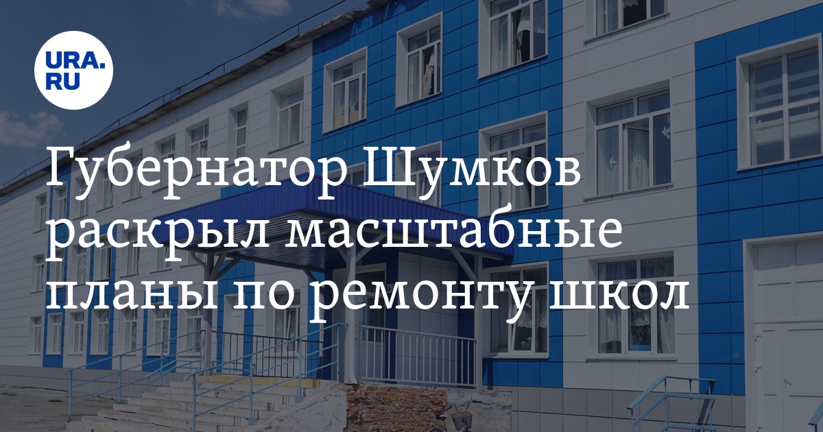 Губернатор Шумков раскрыл масштабные планы по ремонту школ - Vimarsana News