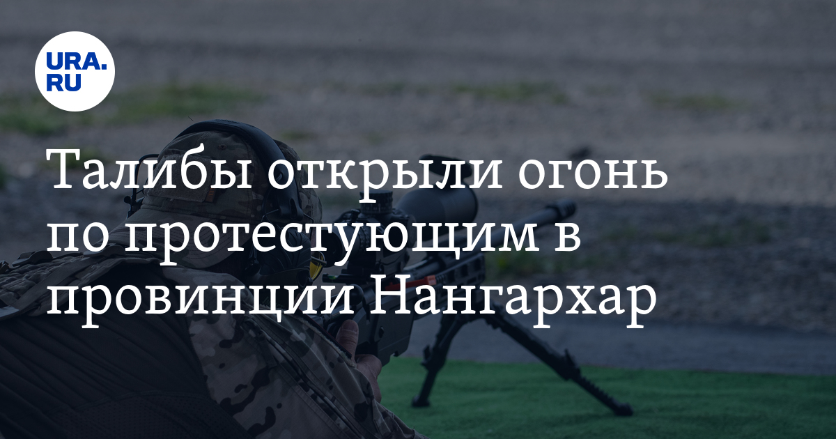 Талибы открыли огонь по протестующим в провинции Нангархар - Vimarsana News