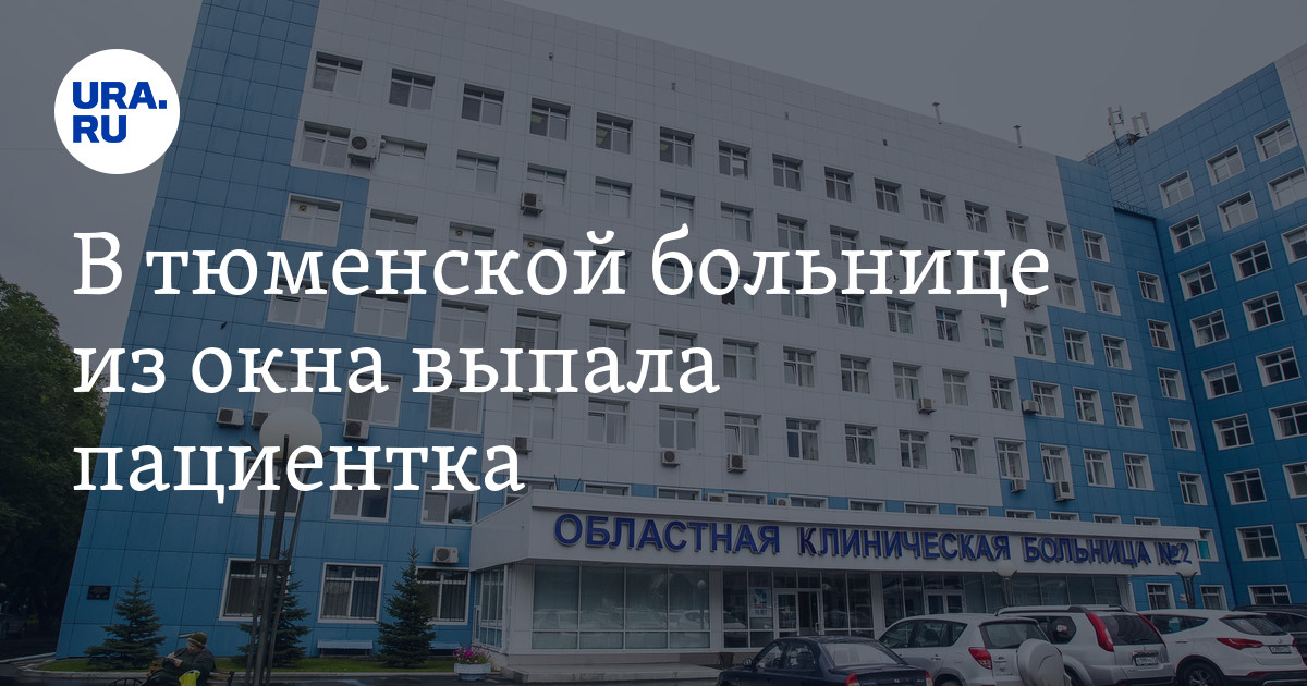 Инфекционная больница тюмень комсомольская. 19 Больница Тюмень. Областная больница 19 Тюмень. Больницы Тюмени список. В Тюмени выпал из окна больницы.