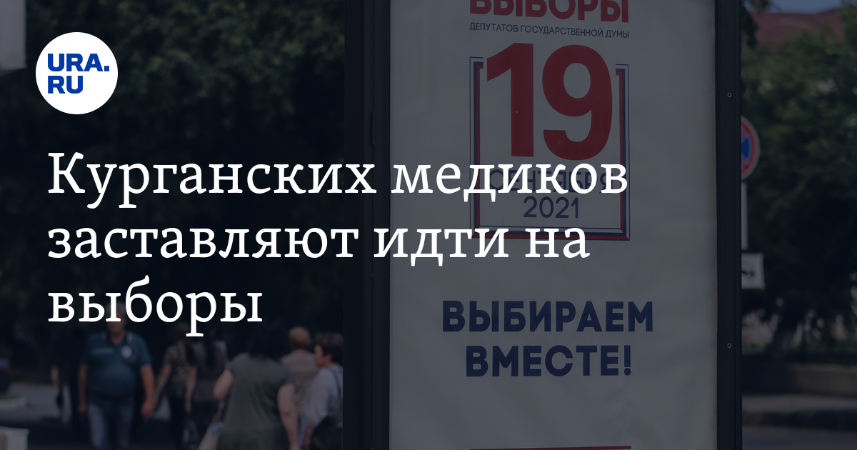 Сотрудников курганского госучреждения заставляют идти на выборы - Vimarsana News