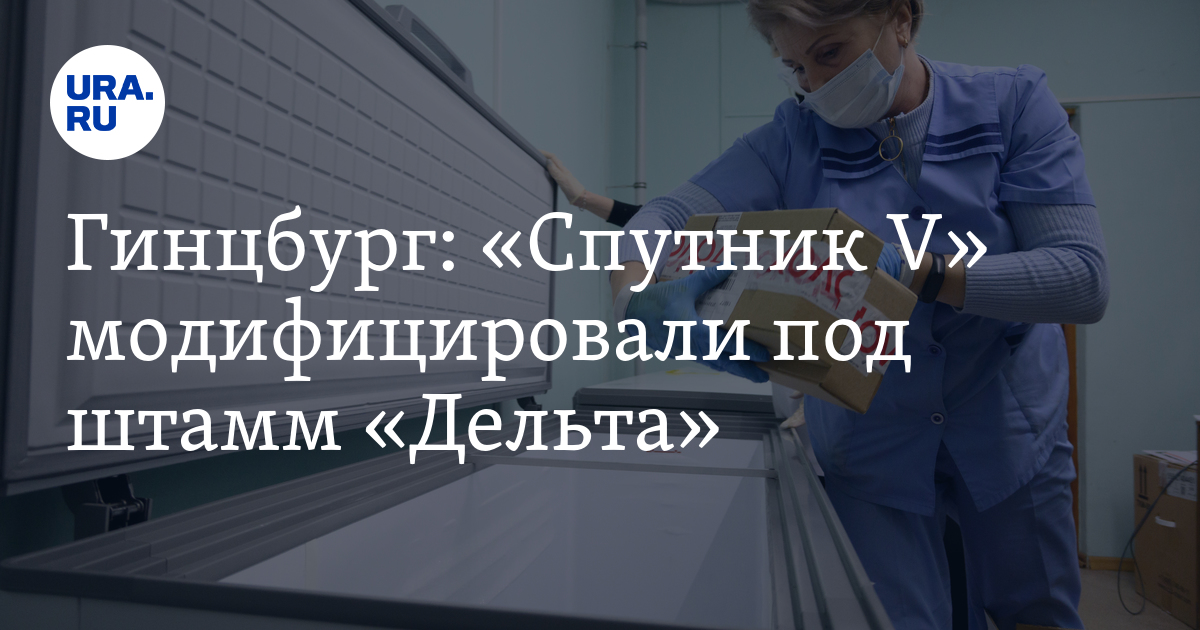 Гинцбург: «Спутник V» модифицировали под штамм «Дельта» - Vimarsana News