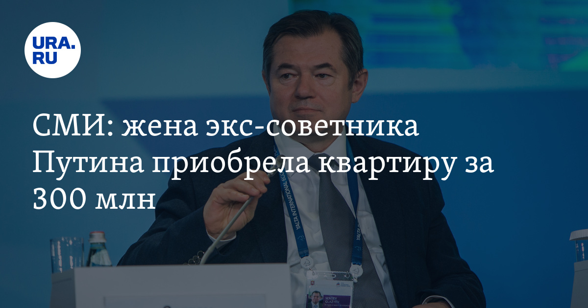 СМИ: жена экс-советника Путина приобрела квартиру за 300 млн - Vimarsana News