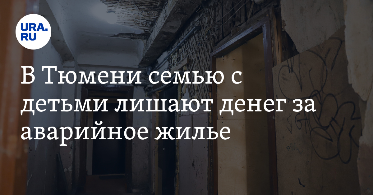 В Тюмени семью с детьми лишают денег за аварийное жилье - Vimarsana News