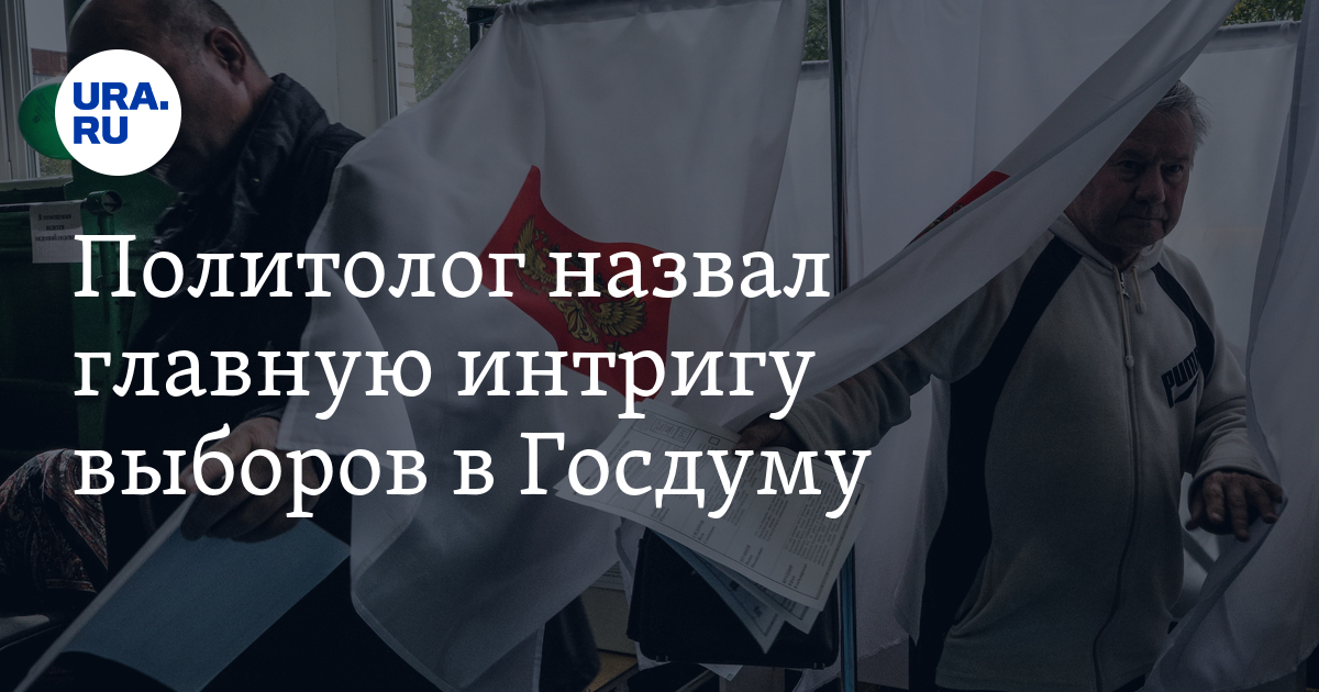 Политолог назвал главную интригу выборов в Госдуму - Vimarsana News