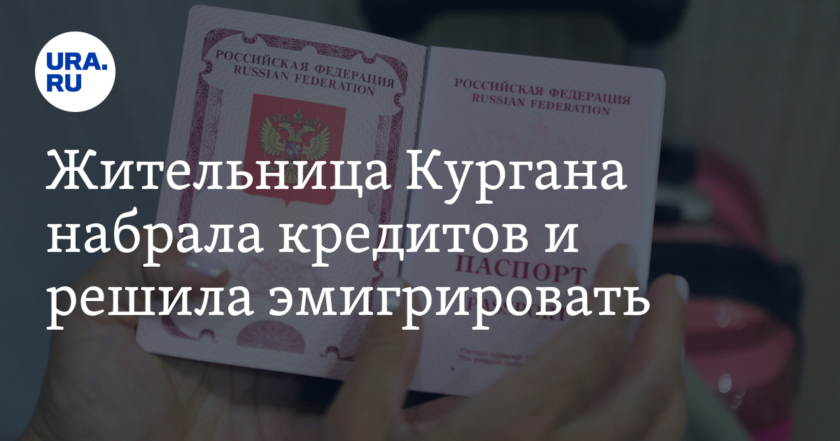 Жительница Кургана набрала кредитов и решила эмигрировать - Vimarsana News