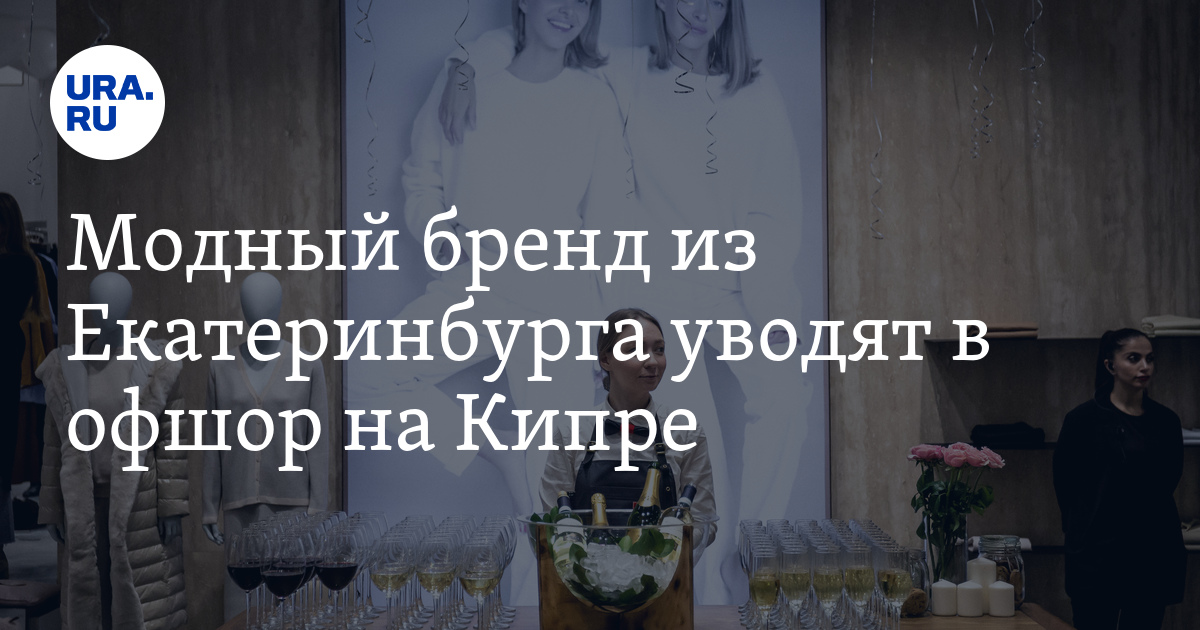 Модный бренд из Екатеринбурга уводят в офшор на Кипре - Vimarsana News