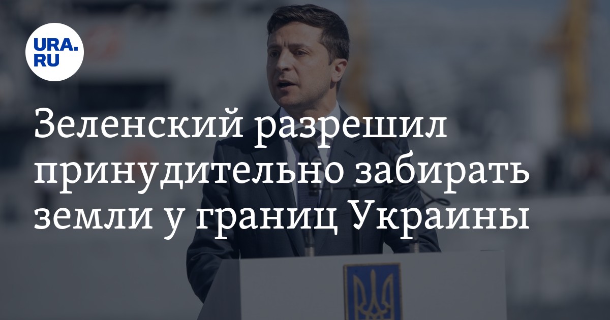 Зеленский разрешил принудительно забирать земли у границ Украины - Vimarsana News