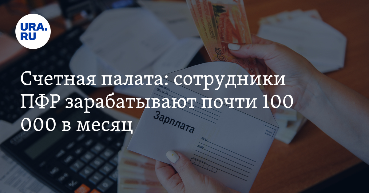 Счетная палата: сотрудники ПФР зарабатывают почти 100 000 в месяц - Vimarsana News