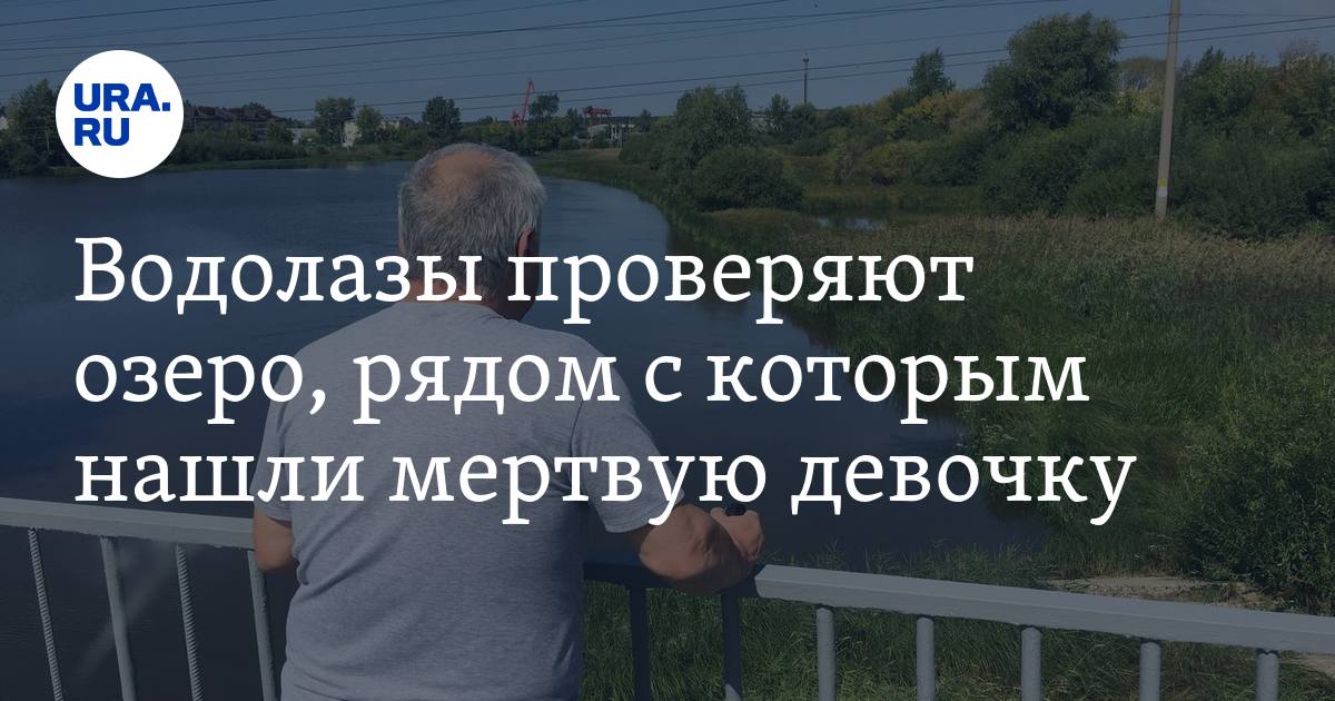 Водолазы проверяют озеро, рядом с которым нашли мертвую девочку - Vimarsana News