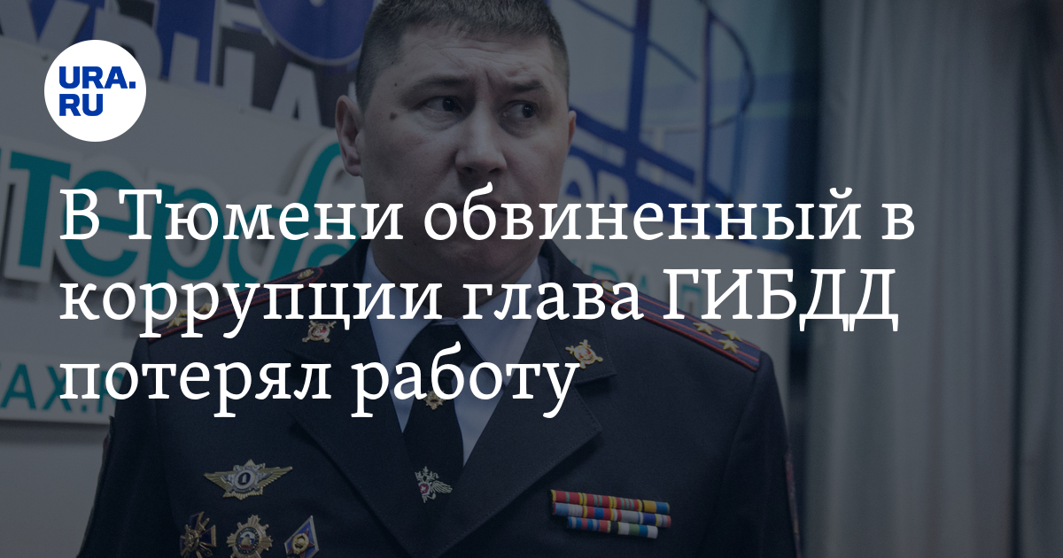 В Тюмени обвиненный в коррупции глава ГИБДД потерял работу - Vimarsana News