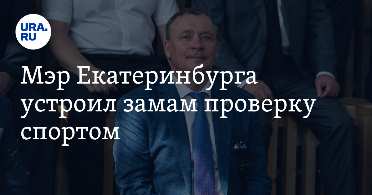Мэр Екатеринбурга устроил замам проверку спортом - Vimarsana News