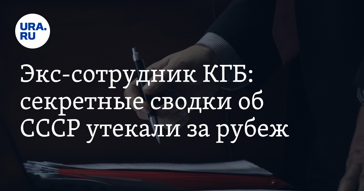 Экс-сотрудник КГБ: секретные сводки об СССР утекали за рубеж - Vimarsana News