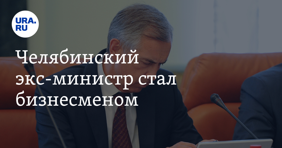 Челябинский экс-министр стал бизнесменом - Vimarsana News