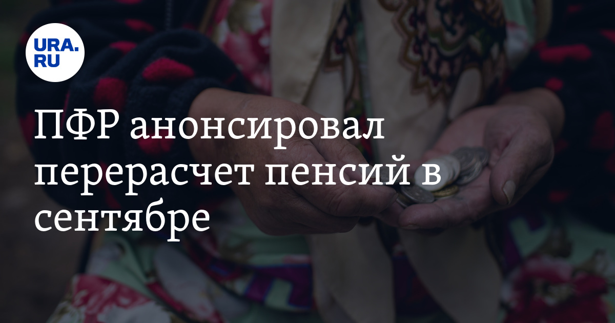 ПРФ анонсировал перерасчет пенсий в сентябре - Vimarsana News