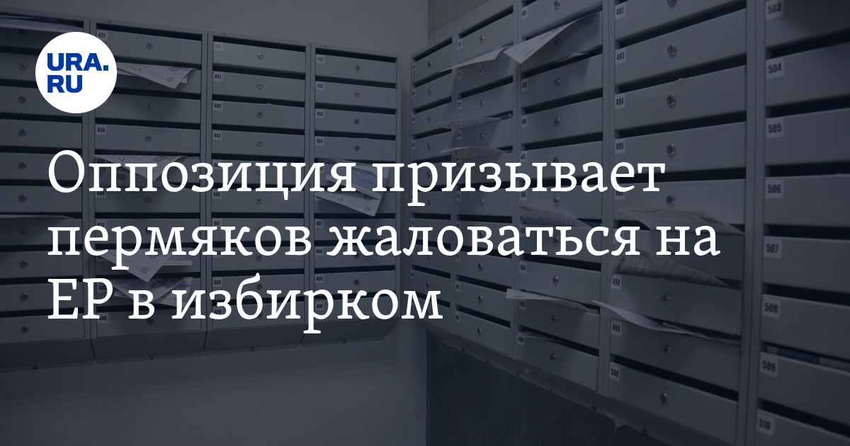 Оппозиция призывает пермяков жаловаться на ЕР в избирком - Vimarsana News