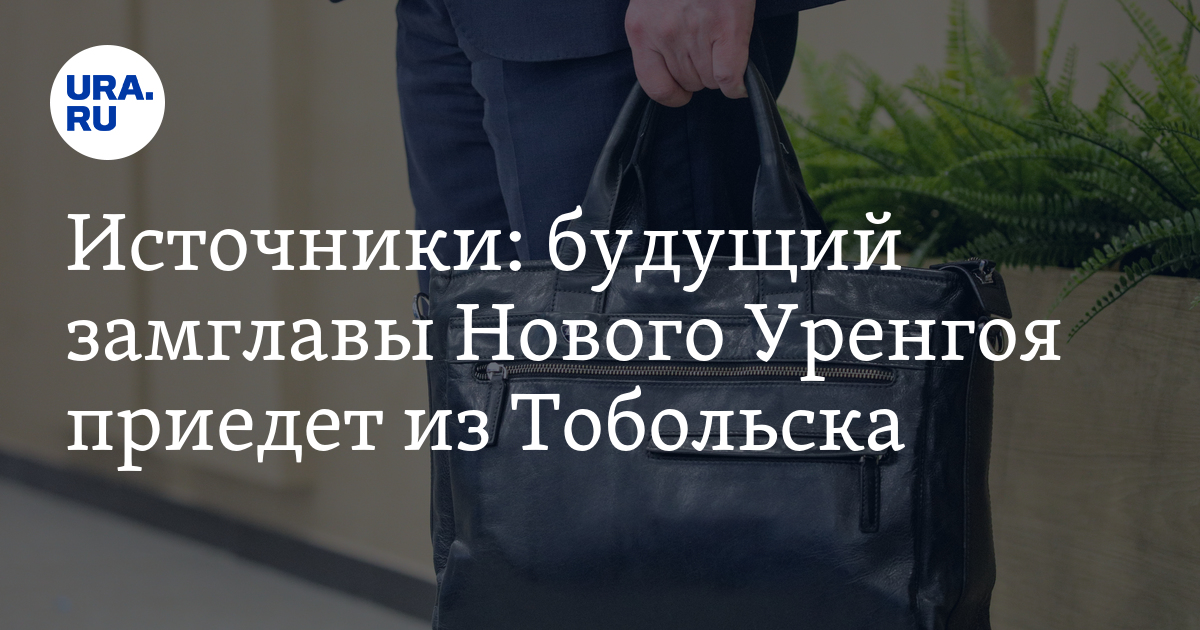 Источники: будущий замглавы Нового Уренгоя приедет из Тобольска - Vimarsana News