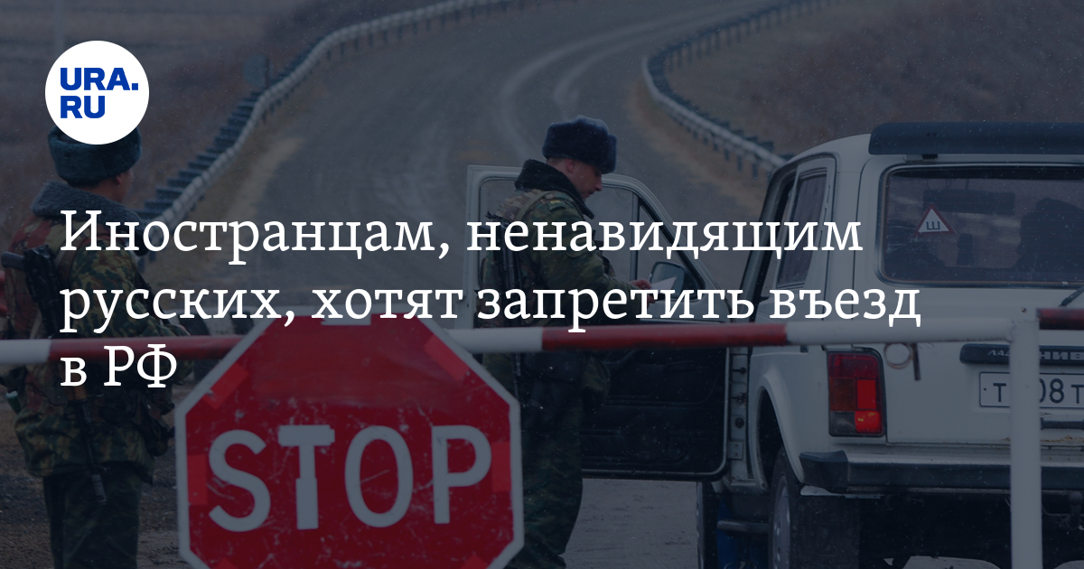 Иностранцам, ненавидящим русских, хотят запретить въезд в РФ - Vimarsana News