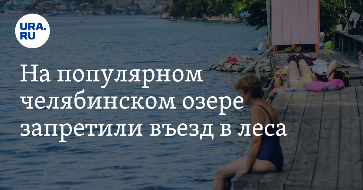 На популярном челябинском озере запретили въезд в леса - Vimarsana News