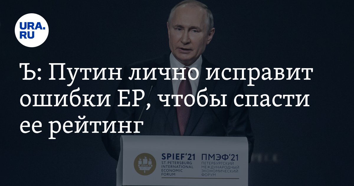 Ъ: Путин лично исправит ошибки ЕР, чтобы спасти ее рейтинг - Vimarsana News