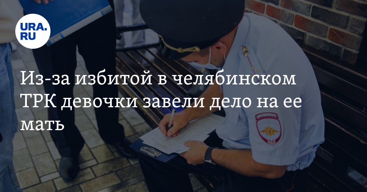 Из-за избитой в челябинском ТРК девочки завели дело на ее мать - Vimarsana News