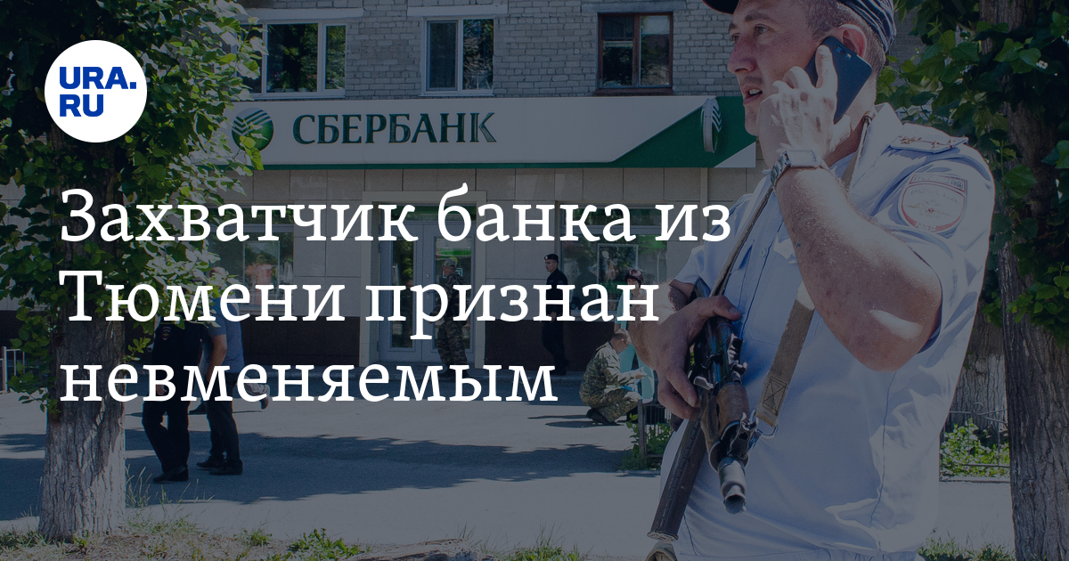 Захватчик банка из Тюмени признан невменяемым - Vimarsana News