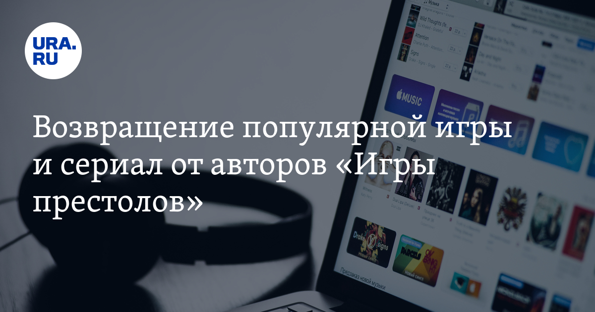 Возвращение популярной игры и сериал от авторов «Игры престолов» - Vimarsana News